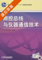 测控总线与仪器通信技术 课后答案 (王先培) - 封面