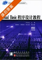 Visual Basic 程序设计教程 (宁正元 潘小文 蒋萌辉) 课后答案 - 封面