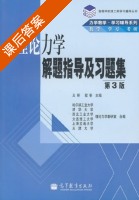 理论力学解题指导及习题集 第三版 课后答案 (王铎 程靳) - 封面