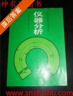 仪器分析 1990 (赵藻藩) 北京 1990. 课后答案 - 封面