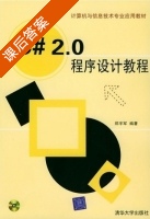 C# 2.0程序设计教程 课后答案 (郑宇军) - 封面