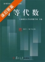 高等代数 课后答案 (上海财经大学应用数学系) - 封面
