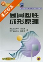 金属塑性成形原理 课后答案 (俞汉清 陈金德) - 封面