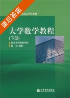 大学数学教程 下册 课后答案 (陈仲 粟熙) - 封面