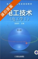 电工技术 电工学I 第四版 课后答案 (高福华) - 封面
