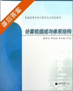 计算机组成与体系结构 课后答案 (裘雪红 李伯成) - 封面