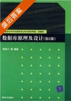 数据库原理与设计 第二版 课后答案 (陶宏才) - 封面
