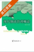 现代物流管理概论 课后答案 (刘万韬) - 封面