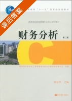 财务分析 第二版 课后答案 (谢志华) - 封面