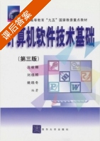 计算机软件技术基础 第三版 课后答案 (沈被娜 刘祖照) - 封面