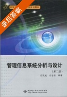 管理信息系统分析与设计 第二版 课后答案 (邝孔武 邝志云) - 封面
