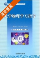 大学物理学习指导 课后答案 (康山林 刘华) - 封面