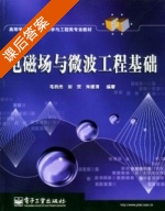 电磁场与微波工程基础 课后答案 (毛钧杰 刘荧) - 封面