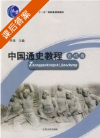 中国通史教程 近代卷 课后答案 (齐涛) - 封面
