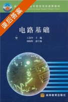 电路基础 课后答案 (王慧玲 刘炳辉) - 封面
