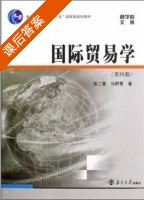 国际贸易学 第四版 课后答案 (张二震) - 封面