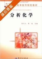 分析化学 课后答案 (曾云儿 张棱) - 封面