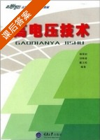 高电压技术 课后答案 (杨保初) - 封面