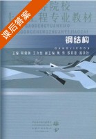 钢结构 课后答案 (周俐俐 王汝恒) - 封面