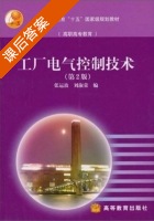 工厂电气控制技术 第二版 课后答案 (张运波 刘淑荣) - 封面