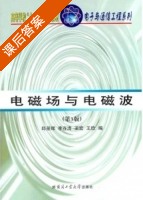 电磁场与电磁波 第三版 课后答案 (邱景辉 李在清) - 封面