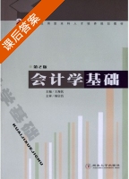 会计学基础 第二版 课后答案 (王海民) - 封面