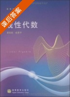 线性代数 课后答案 (黄廷祝 成孝予) - 封面