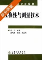 互换性与测量技术 课后答案 (田野) - 封面