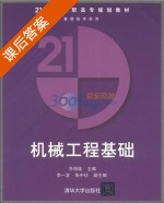 机械工程基础 课后答案 (乔西铭 李一龙) - 封面