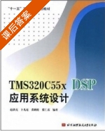 TMS320C55xDSP应用系统设计 课后答案 (赵洪亮 卜凡亮) - 封面