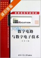 数字电路与数字电子技术 课后答案 (岳怡) - 封面