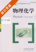 物理化学 课后答案 (刘彬 卢荣) - 封面