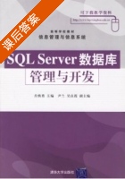 SQL Server数据库管理与开发 第一版 课后答案 (肖慎勇 尹兰 吴良霞) - 封面