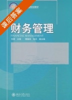 财务管理 (刘星) 北京大学 课后答案 - 封面