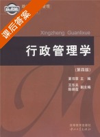 行政管理学 第四版 课后答案 (夏书章 王乐夫 陈瑞莲) - 封面