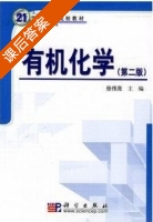 有机化学 第二版 课后答案 (徐伟亮) - 封面