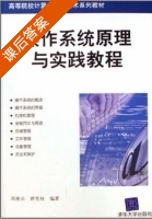 操作系统原理与实践教程 课后答案 (周湘贞 曾宪权) - 封面