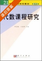 代数课程研究 教育类 课后答案 (李忠海 王家) - 封面