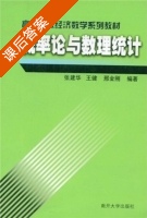 概率论与数理统计 课后答案 (张建华 王健 邢金刚) - 封面
