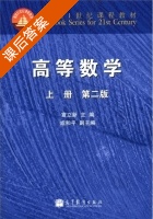 高等数学 第二版 上册 课后答案 (宣立新 成和平) - 封面