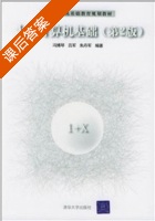 大学计算机基础 第二版 课后答案 (冯博琴) - 封面