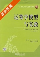 运筹学模型与实验 课后答案 (张杰 周硕 郭丽杰) - 封面