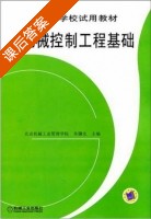 机械控制工程基础 课后答案 (朱骥北) - 封面