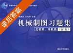 机械制图习题集 近机类 非机类 第二版 课后答案 (杨惠英 王玉坤) - 封面