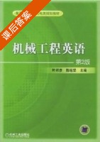 机械工程英语 第二版 课后答案 (叶邦彦 陈统坚) - 封面