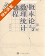 概率论与数理统计教程 第二版 课后答案 (魏宗舒) - 封面