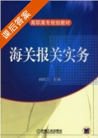 海关报关实务 课后答案 (孙跃兰) - 封面