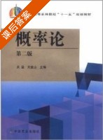 概率论 第二版 课后答案 (吴坚 刘金山) - 封面