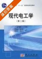 现代电工学 第二版 课后答案 (顾伟驷) - 封面