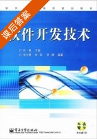 软件开发技术 课后答案 (张帆 ) - 封面